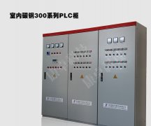 南京PLC控制柜-康卓科技江蘇電氣控制柜定做