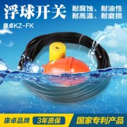 浮球液位控制器價(jià)格型號(hào)品牌哪家好