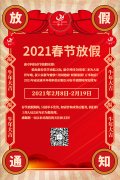 康卓科技春節(jié)放假通知，2021新春大吉!