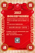 康卓科技2022年春節(jié)放假通知，恭祝大家虎年大吉!