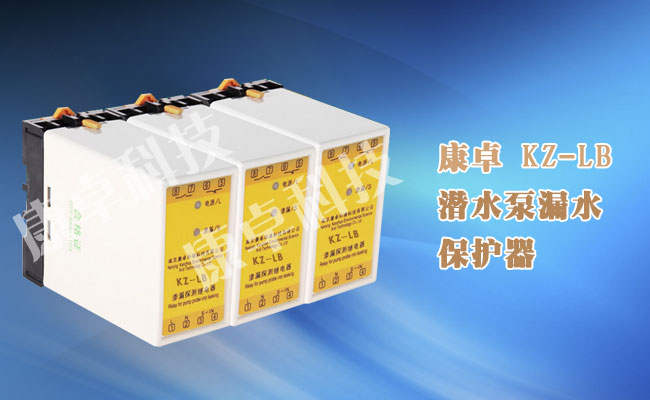 KZ-LB潛水泵漏水保護(hù)器,水泵滲漏探測繼電器